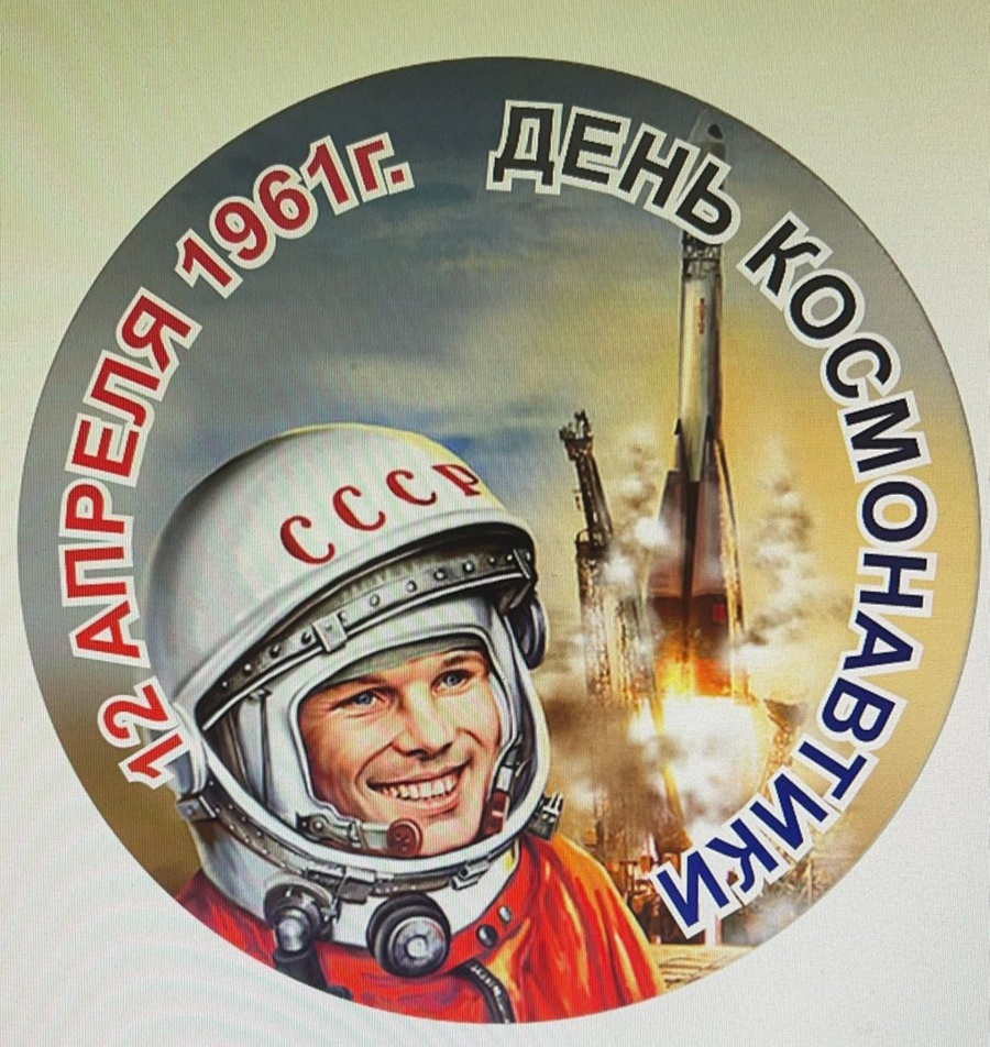Уважаемые земляки, сегодня мы празднуем один из самых замечательных праздников для нашей страны – «День космонавтики» и 63 годовщину со дня первого полета Юрия Алексеевича Гагарина в космос.  Из года в год, в этот день мы вновь испытываем чувство особой г