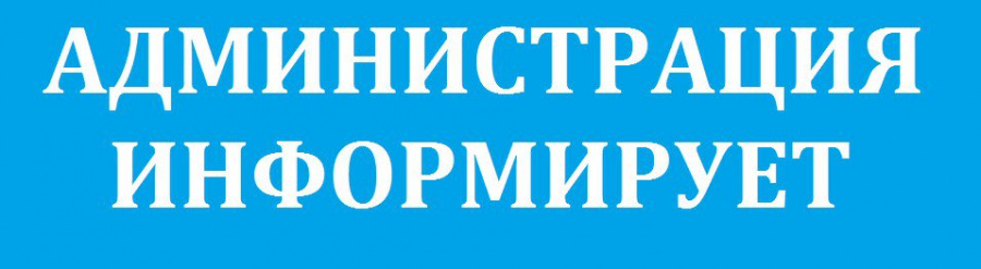 Администрация	муниципального образования Епифанское Кимовского района информирует