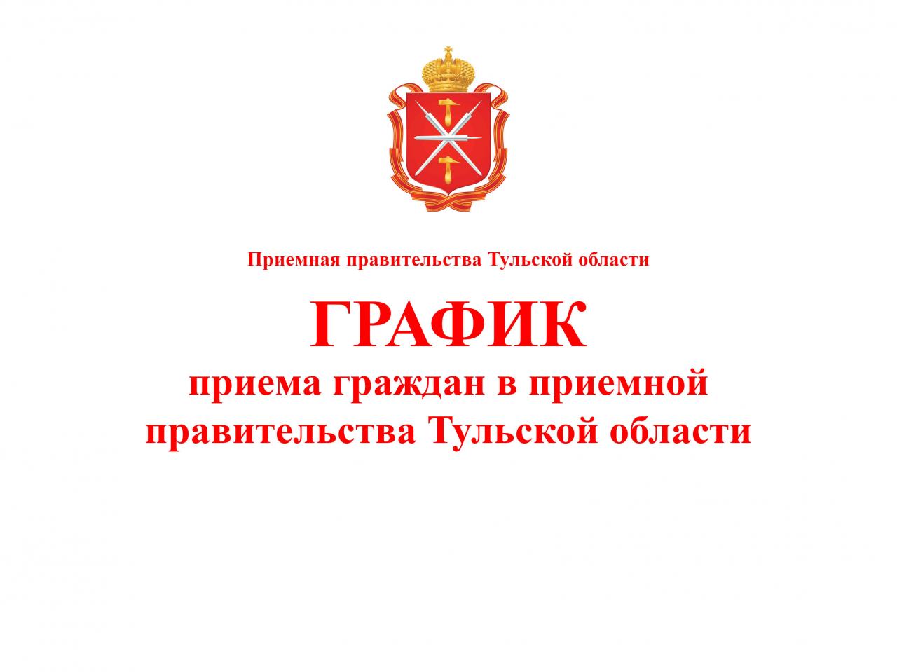 ГРАФИК  приёма граждан в приёмной правительства Тульской области на февраль 2020 года