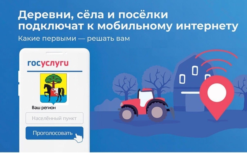 Уважаемые жители! Информируем Вас о том, что 17.07.2023 стартовало голосование за подключение к мобильному Интернету малых населённых пунктов Российской Федерации в 2024 году.