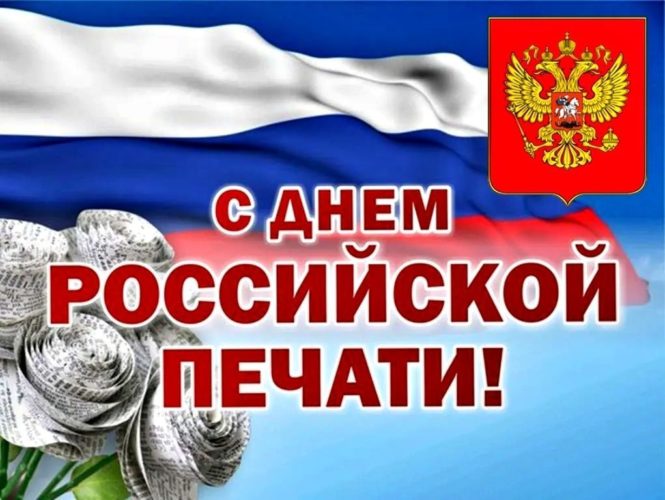 Поздравление  с Днем российской печати