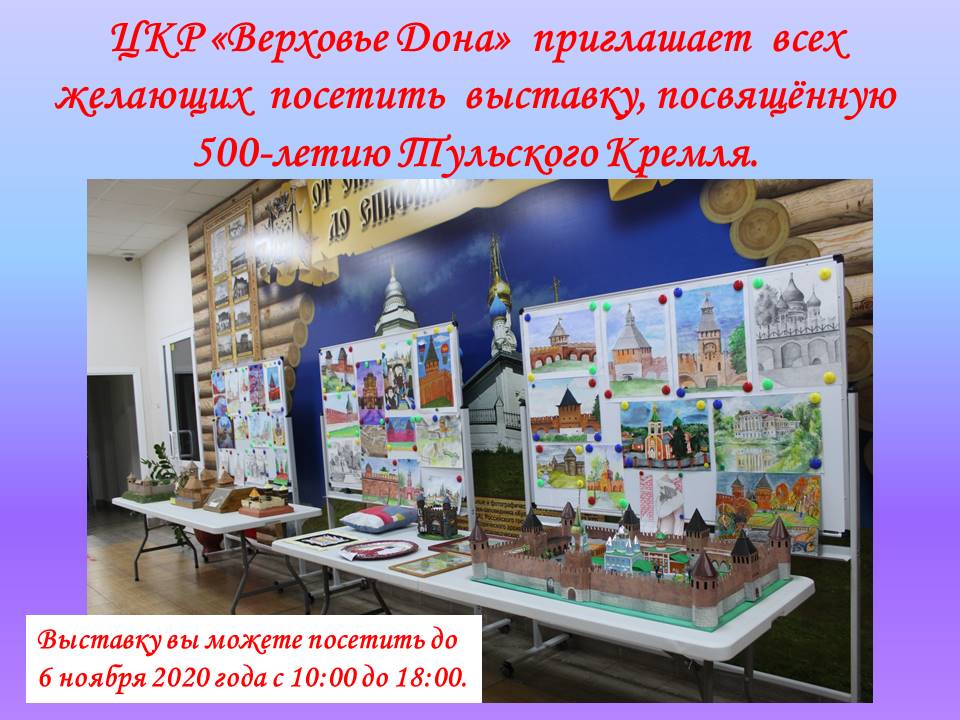 ЦКР "Верховье Дона" приглашает всех желающих посетить выставку, посвященную 500-летию Тульского Кремля