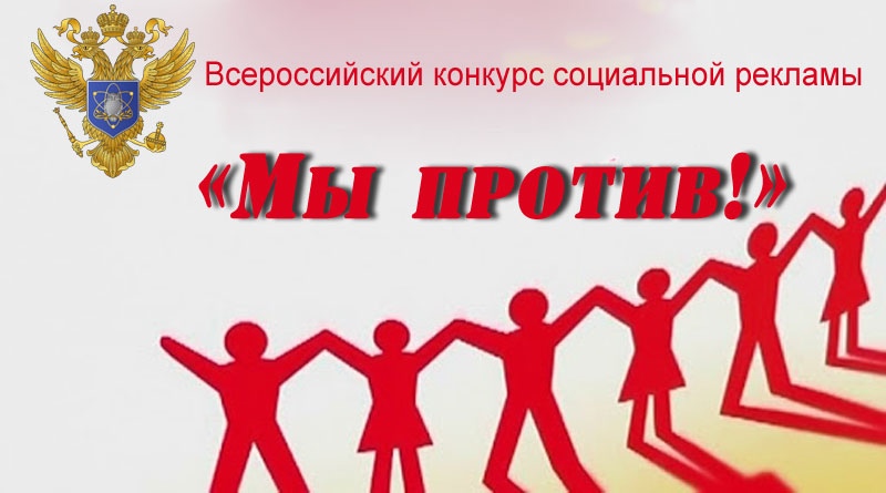О Всероссийском конкурсе социальной рекламы антинаркотической направленности и пропаганды здорового образа жизни «Спасем жизнь вместе»
