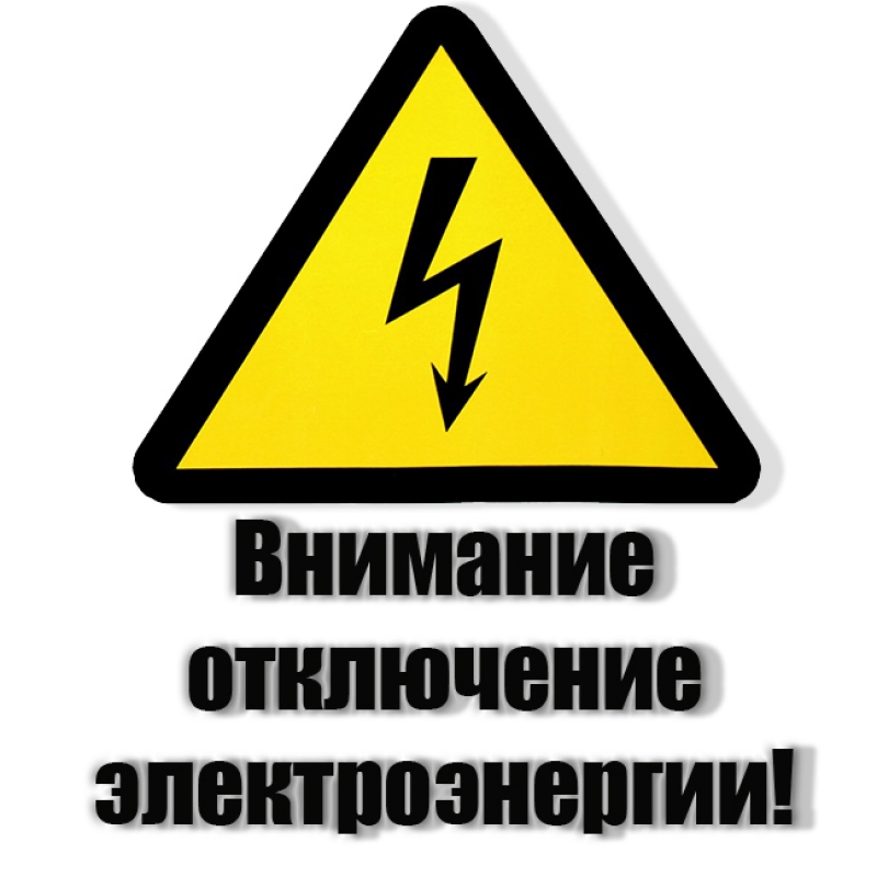 12.11.2019 с 9:00 до 17:00 в с. Монастырщино будет отключение электроэнергии.