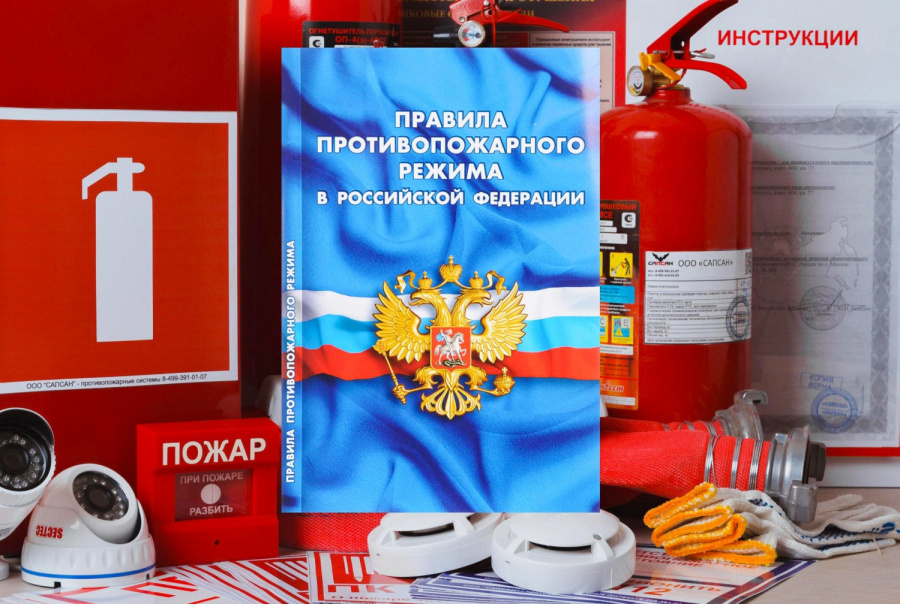 Изменения Правил противопожарного Режима Российской Федерации