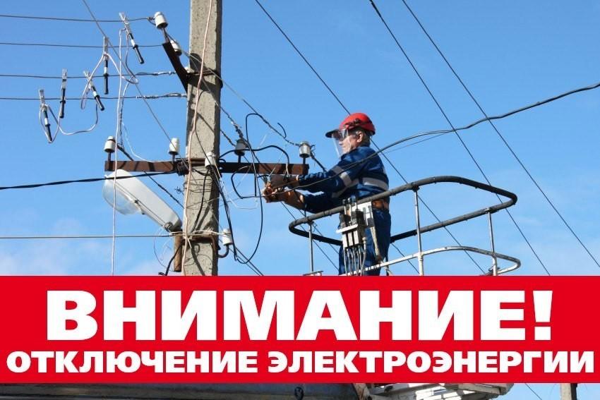 06.09.2023  с 09:00 до 17:00 планируется отключение электроэнергии в с.Хованщино