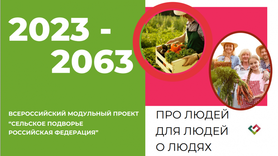 С 3 апреля по 30 июня 2024 года стартует Всероссийский модульный проект "Сельское подворье РФ 2023-2063"