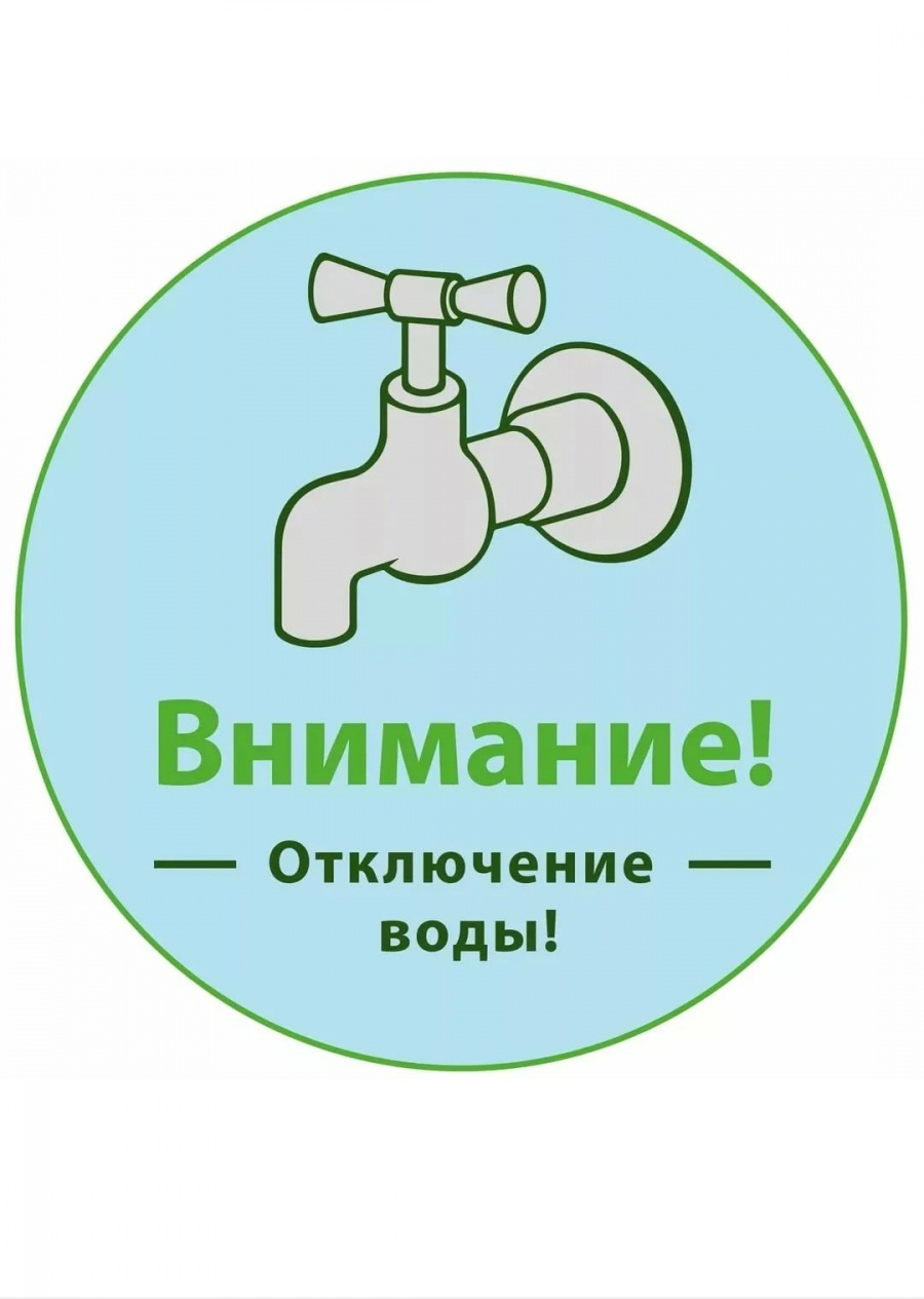Внимание!!! В п.Епифань 16.06.2023 с 09:00 до 15:00 ч.  планируется отключение водоснабжения, в связи с проведением работ по устранению порыва в д.Шевырево.
