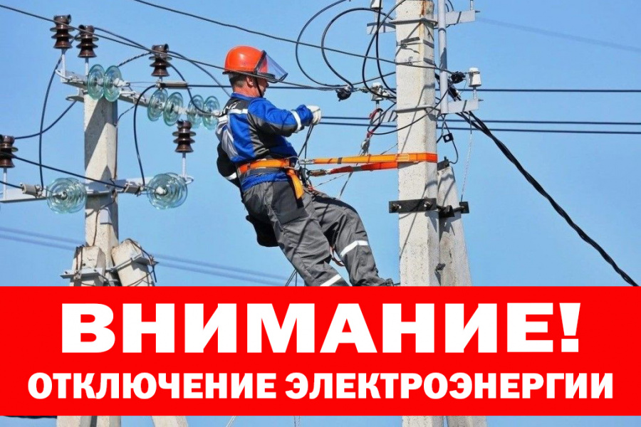 24.05.2023 г. с 09:00 до 17:00 ч. планируется отключение электроэнергии в с.Бучалки и д.Прилипки Кимовского района (частично)