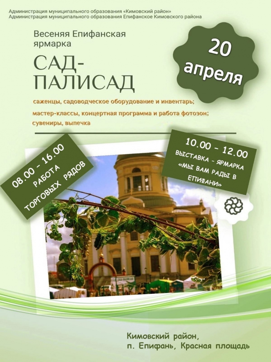 20 апреля 2024 года на Красной площади п. Епифань  пройдет весенняя ярмарка-фестиваль "Сад-Палисад".