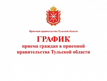 ГРАФИК  приёма граждан в приёмной правительства Тульской области на август 2020 года