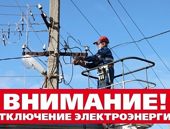 10.09.2020 и 11.09.2020 с 9:00 до 16:00 будет прекращена подача электроэнергии в п. Епифань (полностью). Включение без предупреждения