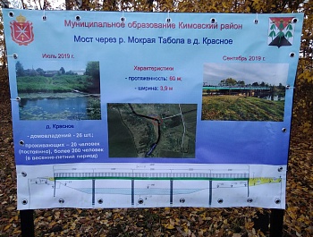 Закончено строительство моста через р. Мокрая Табола в д. Красное Кимовского района