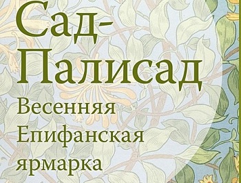 20 апреля 2019 года администрация муниципального образования Епифанское Кимовского района приглашает на весенний фестиваль – «Сад Палисад. Луковый расклад»