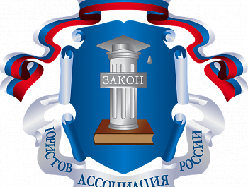ГРАФИК предоставления  Общероссийской общественной организации  «Ассоциация юристов России»  консультаций на ноябрь 2020 года 