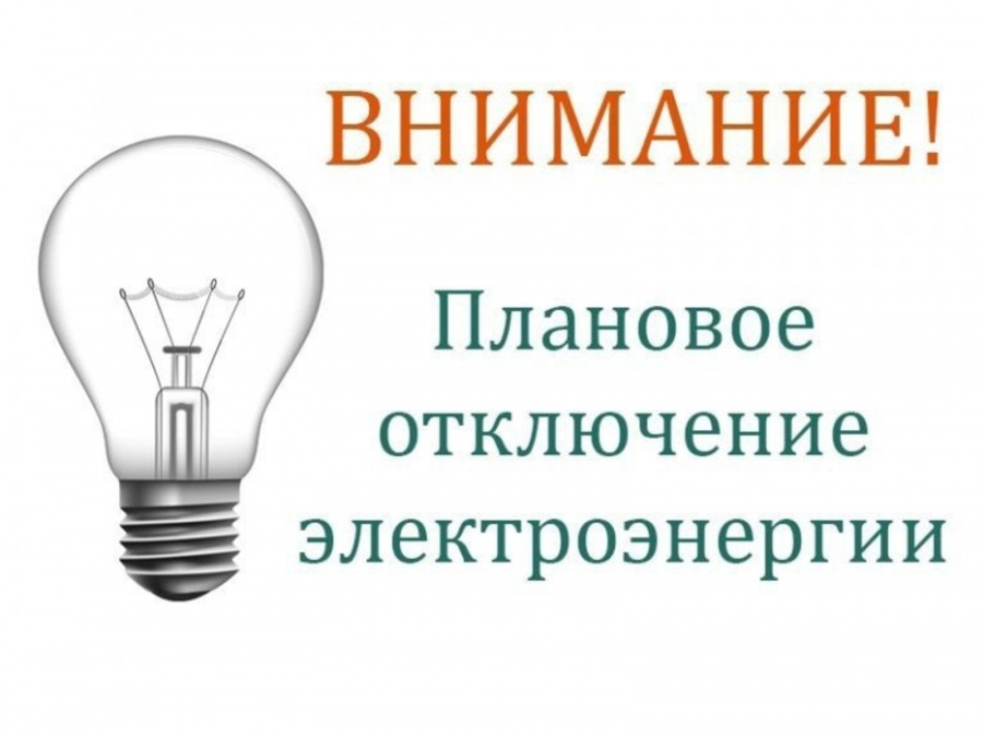 Объявление. 25 декабря 2024 года с 09-00 до 17-00 в связи с ремонтными работами будет производиться отключение электроэнергии в  следующих населенных пунктах:Комиссаровка,Красный Осетрик,Полунино,Овчаровка,Федосовка.  В п.Епифань следующие улицы:Революции