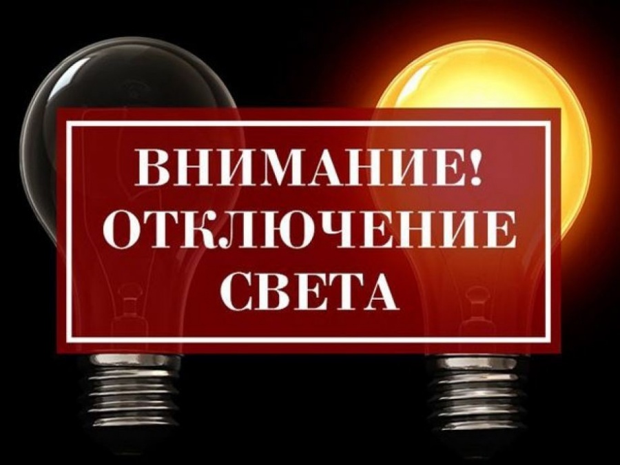 03/09/2020 с 9-00 до 17:00 будет прекращена подача электроэнергии в н/п: Казановка (частично). Работы на воздушной линии. Включение без предупреждения.