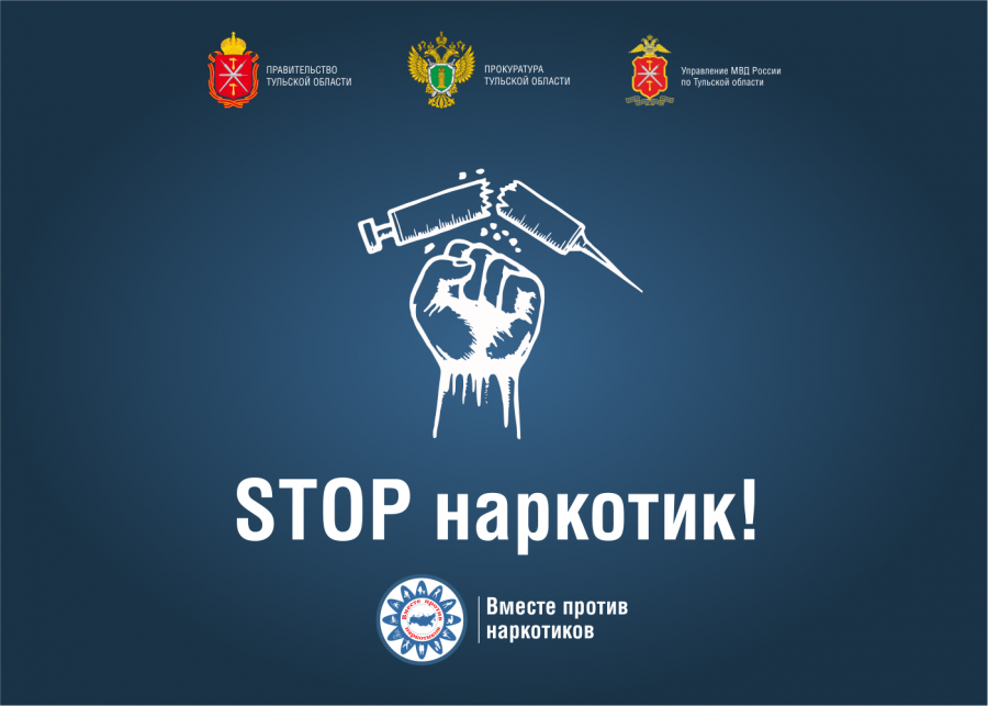 Акция "STOP Наркотик"