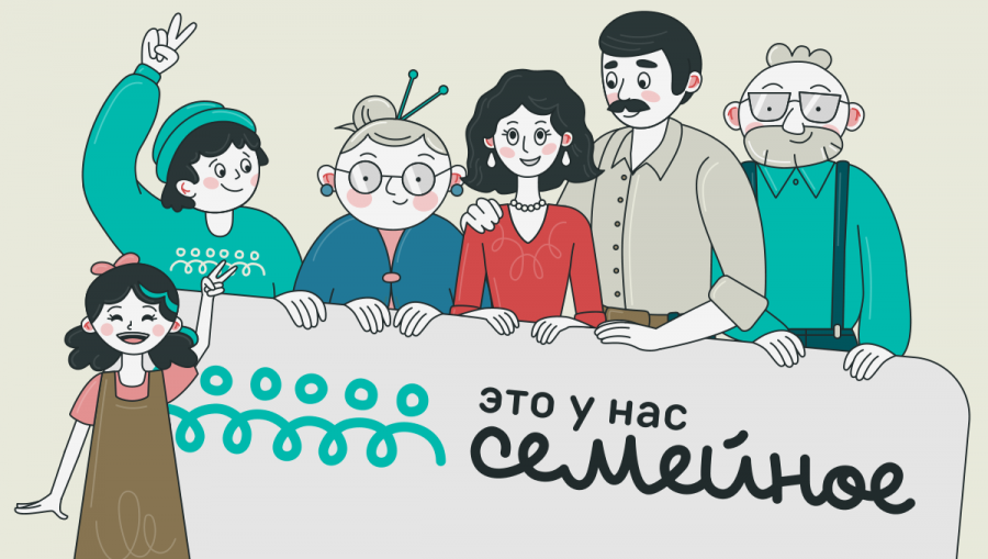 Продолжается регистрация на конкурс «Это у нас семейное»