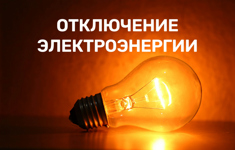18 декабря 2025 года, Кимовский район,д.Вишневая,д.Чебыши - с 09:00 до 16:00 отключается электроснабжение. Причина – плановые работы на линии электропередач.  