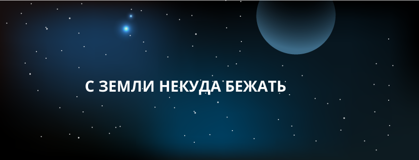 С земли некуда бежать С земли некуда бежать