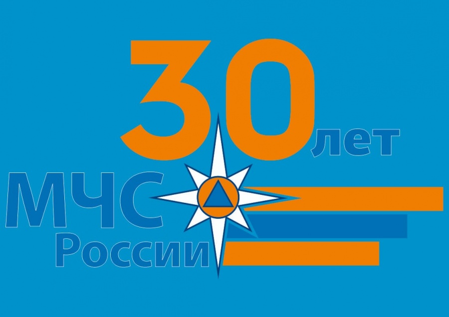 Министерству Российской Федерации по делам гражданской обороны, чрезвычайным ситуациям и ликвидации последствий стихийных бедствий исполняется 30 лет