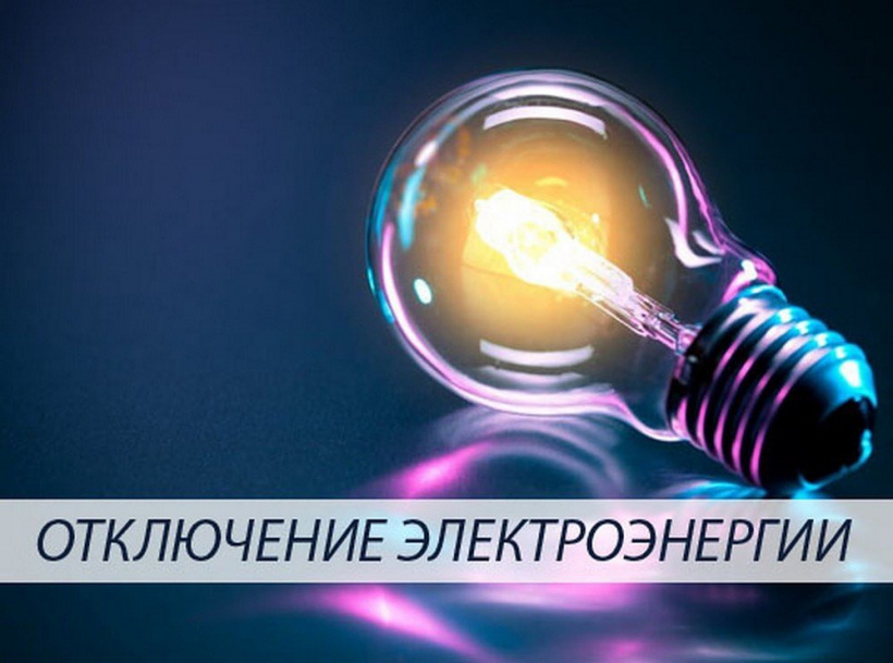 04/09/2020 с 9-00 до 17:00 будет прекращена подача электроэнергии в н/п: Казановка (частично). Работы на воздушной линии. Включение без предупреждения.