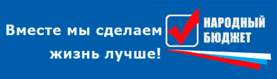 С 18.06.2019 по 31.08.2019  муниципальное образование Епифанское Кимовского района осуществляет прием заявок от населения по проекту "Народный бюджет-2020". По вопросам подачи заявок необходимо обращаться в администрацию 