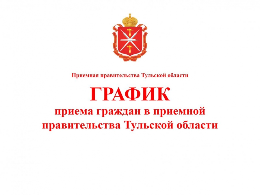 ГРАФИК  приёма граждан в приёмной правительства Тульской области на март 2020 года