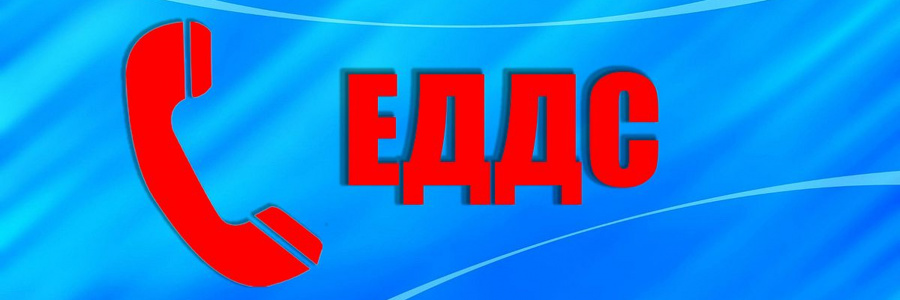 А что, свет отключили? Узнайте ответ у ЕДДС!  Единая дежурная диспетчерская служба (ЕДДС) — ваш надёжный источник оперативной информации о важном в районе:  • отключения воды, тепла и электричества; • предупреждение о непогоде; • памятки по безопасности. 