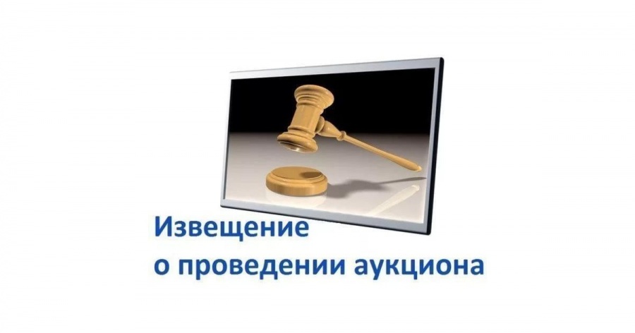ВНИМАНИЕ!!! Извещение о проведении открытого аукциона