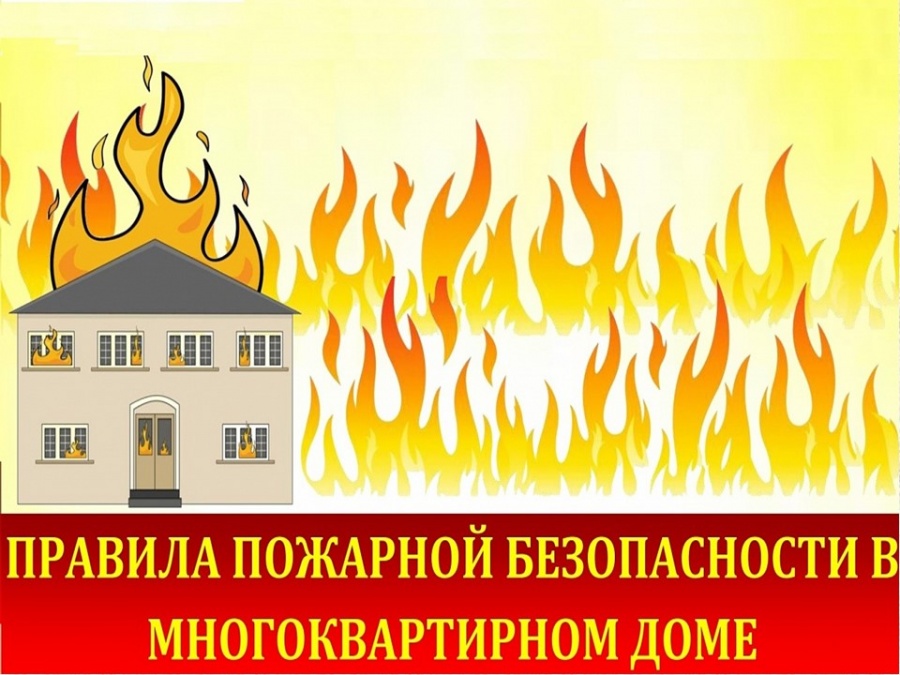 Меры пожарной безопасности в жилых домах и общежитиях