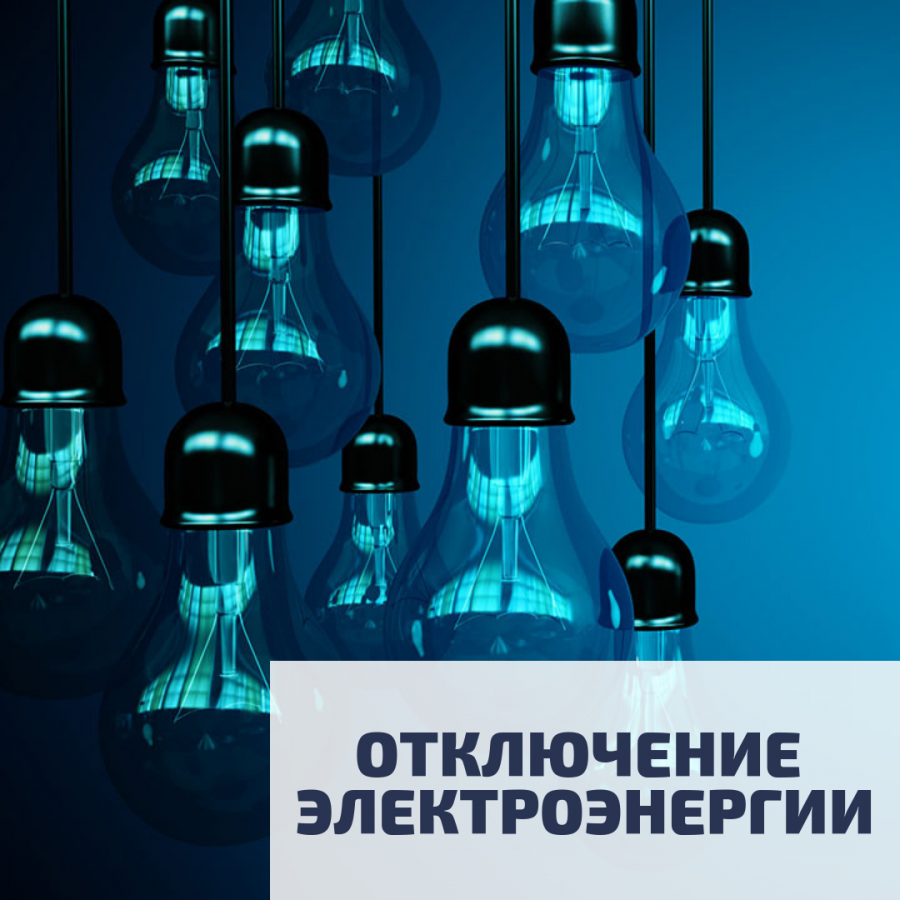08/09/2020 с 9-00 до 17:00 будет прекращена подача электроэнергии в н/п: Казановка (Бытовые абоненты, частично). Включение без предупреждения.