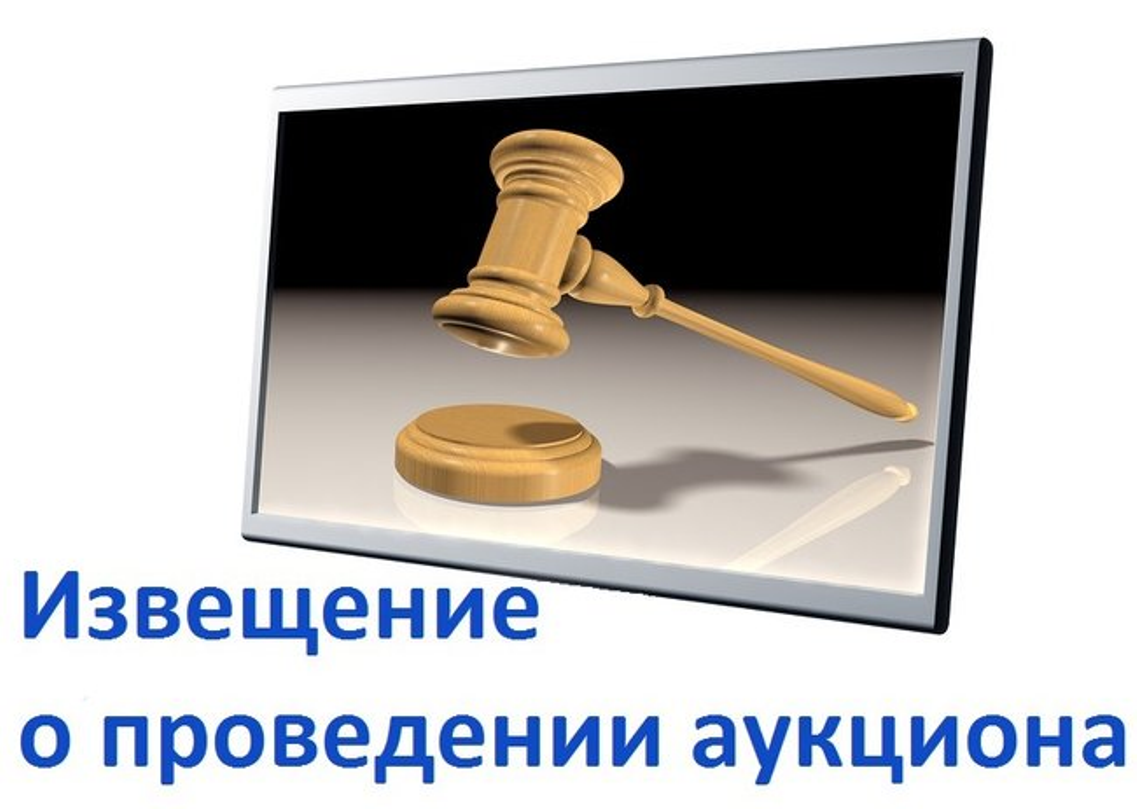 ИЗВЕЩЕНИЕ о проведении открытого аукциона
