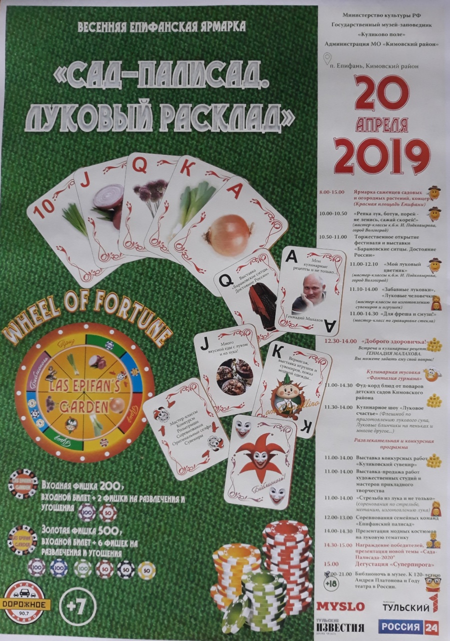 20 апреля 2019 года администрация муниципального образования Епифанское Кимовского района приглашает на весенний фестиваль – «Сад Палисад. Луковый расклад»