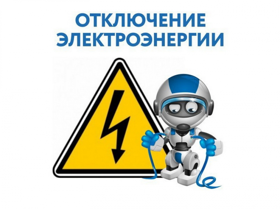 25/11/2021 с 10-00 до 13-00 отключение электроснабжения в п. Епифань Кимовского района Включение без предупреждения.