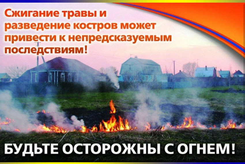 Соблюдение пожарной безопасности в сельских населенных пунктах