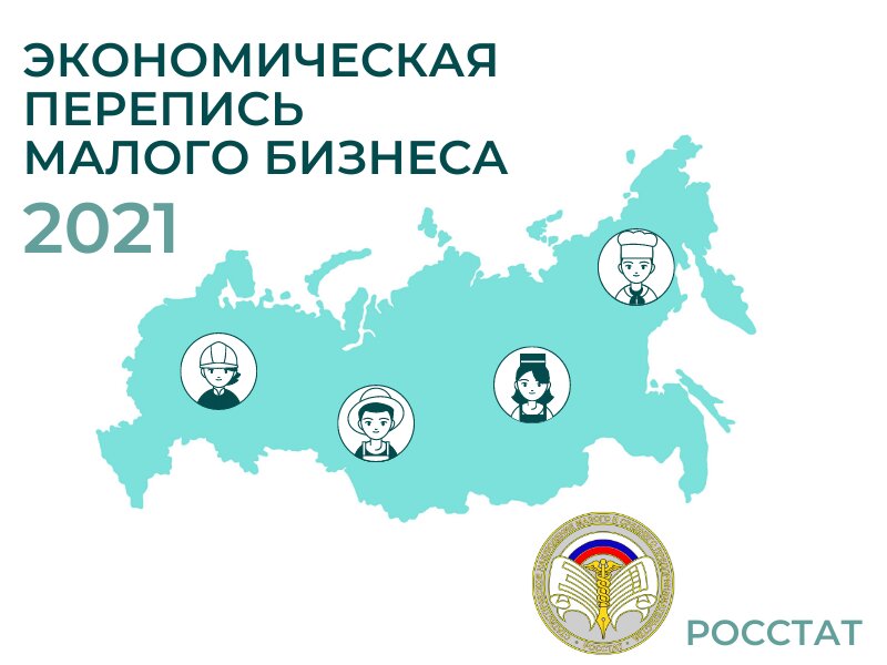 Росстат приглашает малый бизнес принять участие в экономической переписи