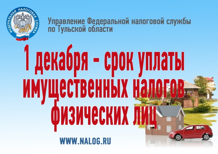 1 декабря 2020 года - срок уплаты имущественных налогов физических лиц