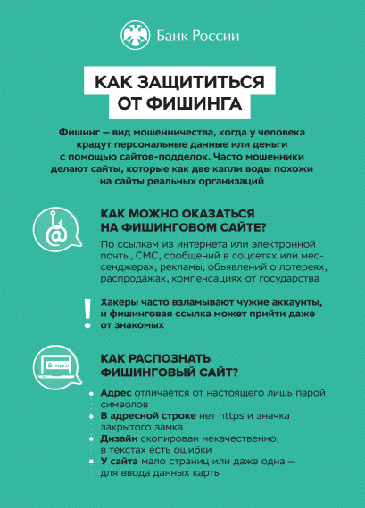 Как защититься от фишинга? Подробности в карточках. Безопасность Новости