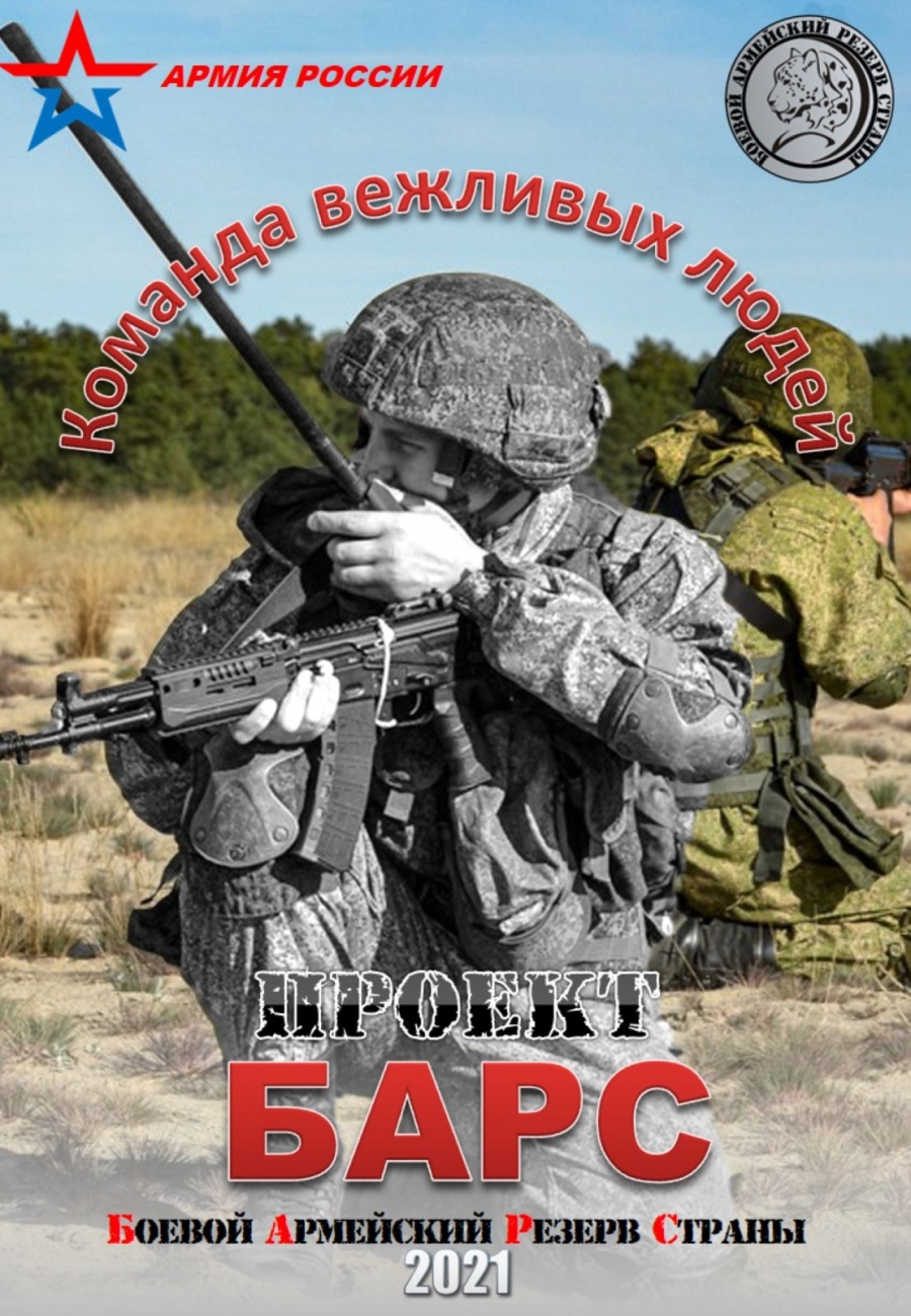 Боевой Армейский Резерв Страны