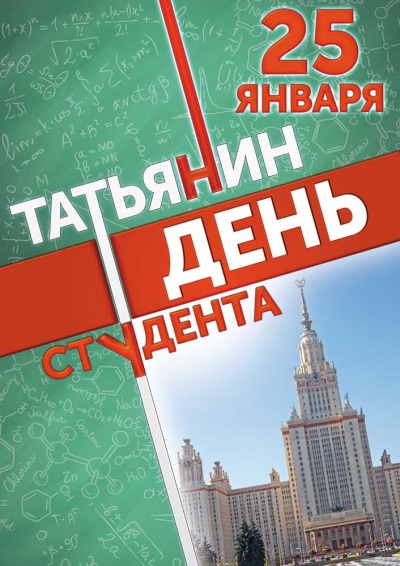 25 января – день памяти святой мученицы Татианы и день российского студенчества! Жители МО Епифанское Кимовского района! Поздравляем с праздником!