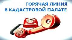 05 июня 2019 года  Кадастровая палата по Тульской области проведет телефонную "горячую линию" для заявителей