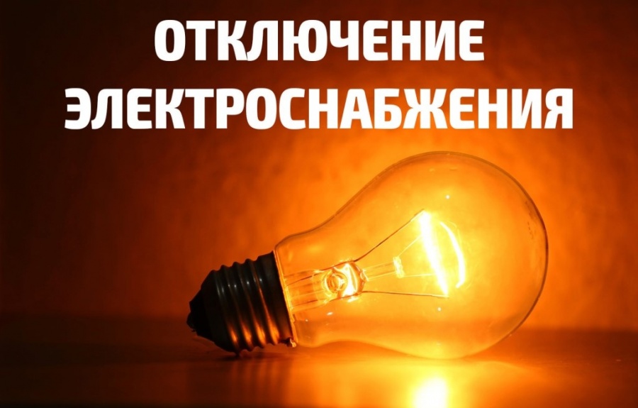 01/09/2020 с 9-00 до 17:00 будет прекращена подача электроэнергии в н/п: Казановка (частично). Включение без предупреждения.
