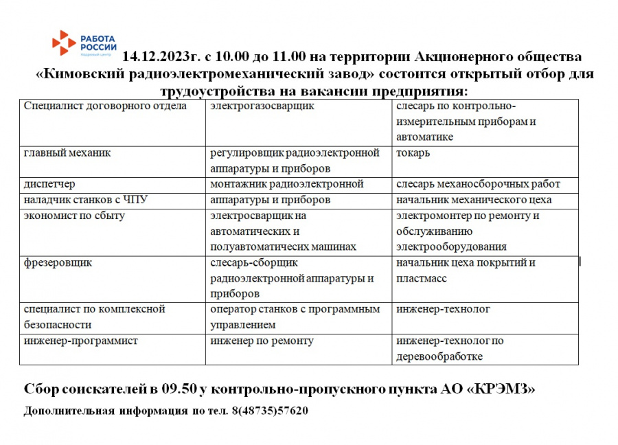 14.12.2023г. с 10.00 до 11.00 на территории АО "Кимовский радиоэлектромеханический завод" состоится открытый отбор для трудоустройства на вакансии предприятия: