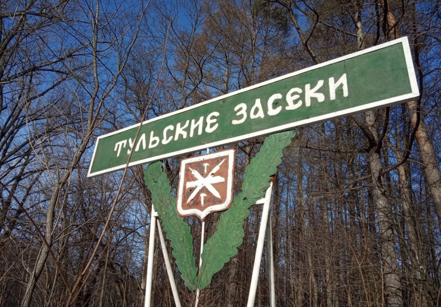 В Тульской области создан национальный парк В Тульской области создан национальный парк