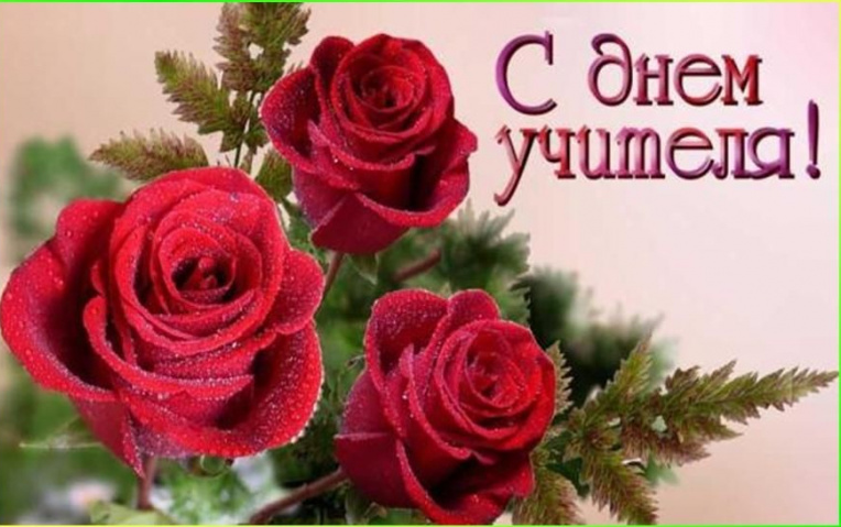 Поздравление главы администрации с Днём учителя !