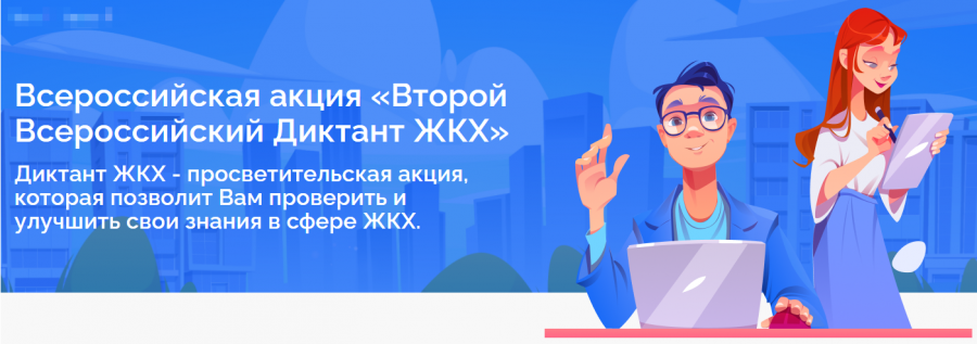                                                                  Примите участие в Диктанте Каждый гражданин ежедневно сталкивается с ЖКХ. Вода, свет, тепло – без них невозможна наша жизнь. Работающий лифт, чистый и безопасный подъезд, комфортный двор важ