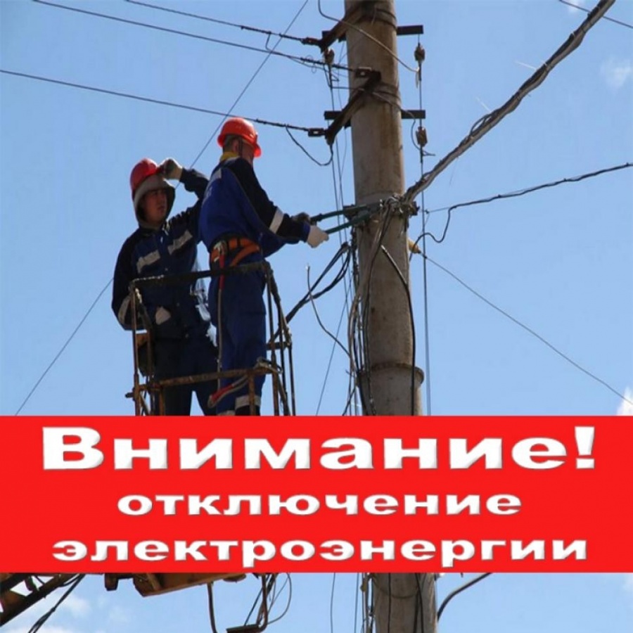 22.06.2021 г. с 9:00 до 15:00 будет прекращена подача электроэнергии в следующих  населенных пунктах : с. Себино, п. Бучалки, д.Исаковские Выселки,д. Колесовка, с. Куликовка, д.Устье, д. Прилипки, д. Крюково