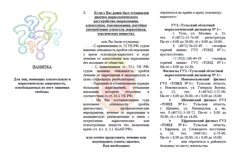 Памятка для лиц, имеющих алкогольную и наркотическую зависимость, освобождаемых из мест лишения свободы